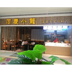 同庆小笼