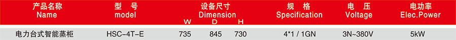 华菱HSC-4T-E台式双门智能蒸柜(图2)