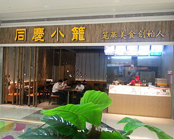 同庆小笼(图1)